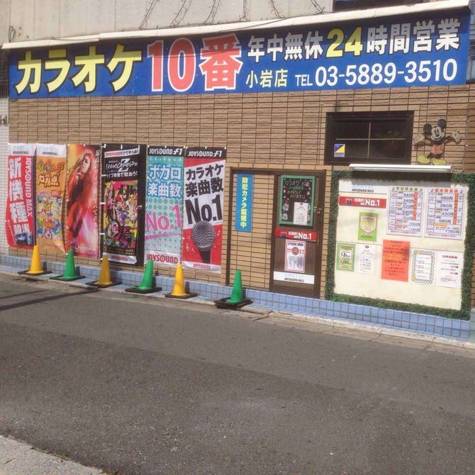 カラオケ10番小岩店 地図 写真 小岩 カラオケ カラオケボックス ぐるなび カラオケ10番小岩店 地図 写真 小岩 カラオケ カラオケボックス ぐるなび