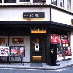 焼肉叙庵 サンシャイン60通り店 の画像