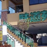 炭火焼肉 味の王者 味道苑 東越谷店 の画像