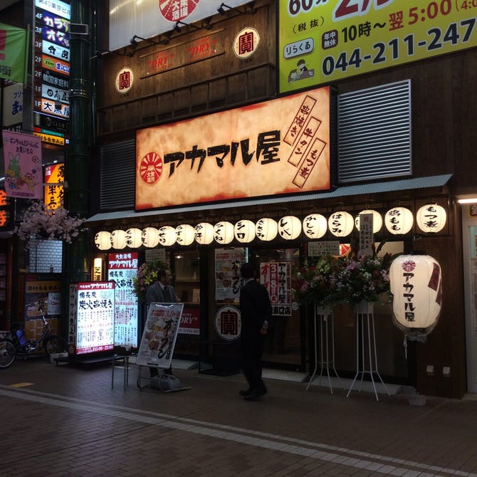 アカマル屋 川崎東口店 地図 写真 川崎 居酒屋 ぐるなび