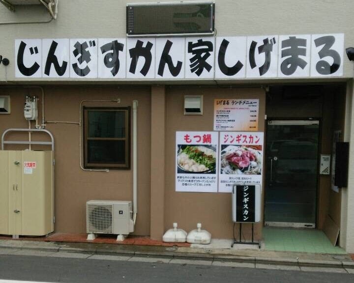 じんぎすかん家しげまる 地図 写真 春日部 もつ鍋 ぐるなび