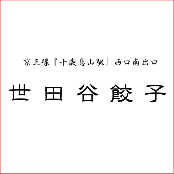 世田谷餃子 地図 写真 千歳烏山 仙川 居酒屋 ぐるなび