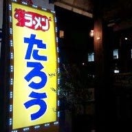 ラーメンたろう 阪急六甲店 の画像