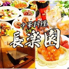 中華料理 長楽園 の画像