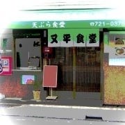 又平天ぷら食堂 の画像