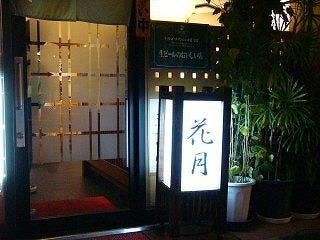 花月 地図 写真 宝塚 うどん ぐるなび 花月 地図 写真 宝塚 うどん ぐるなび