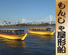 月島もんじゃ 屋形船