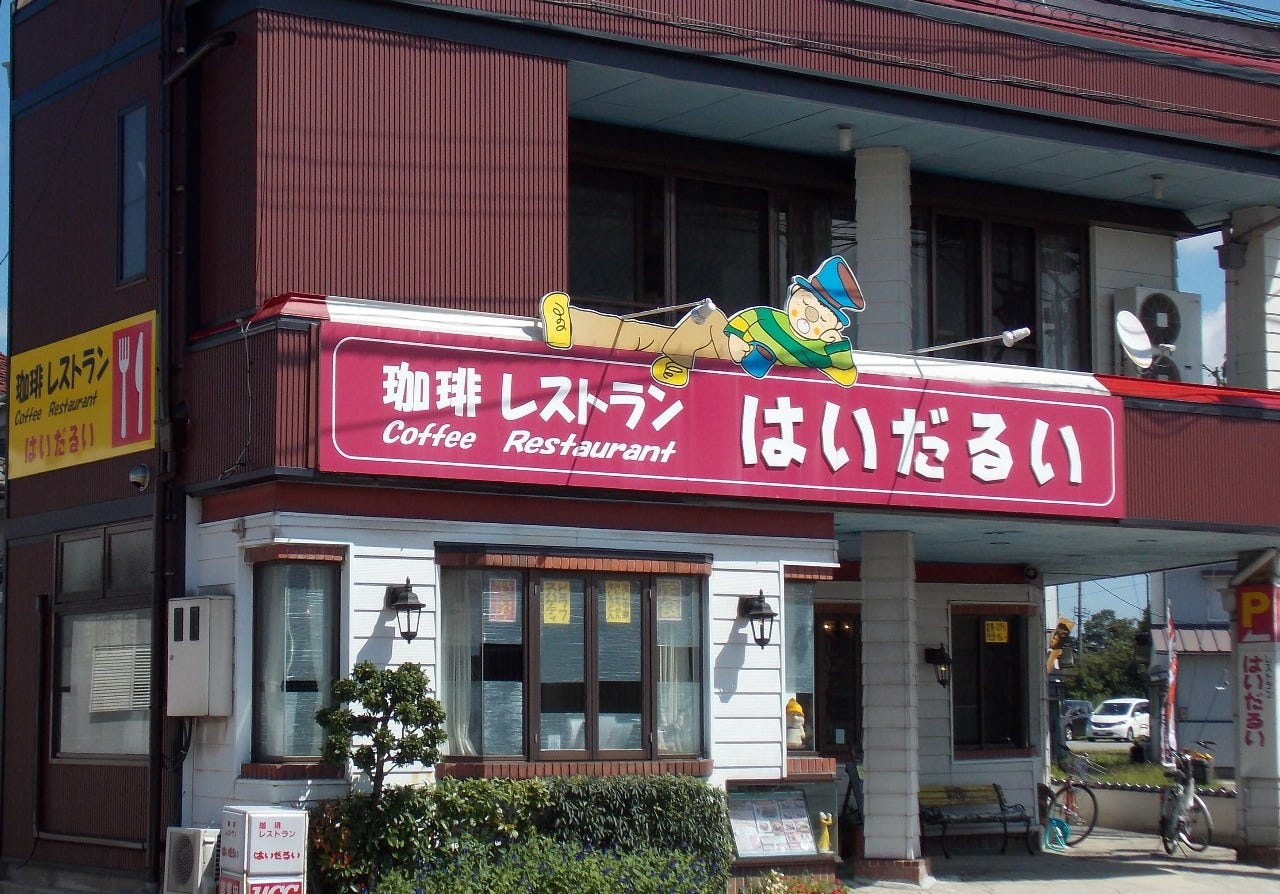 はいだるい 地図 写真 七尾 和倉温泉 羽咋 カレーその他 ぐるなび