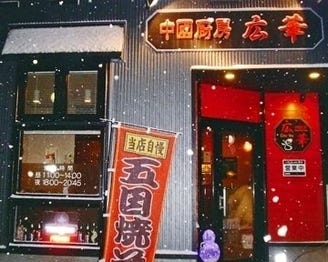 広華 地図 写真 ニセコ 倶知安 広東料理 ぐるなび 広華 地図 写真 ニセコ 倶知安 広東料理 ぐるなび