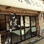 つけ鴨うどん 鴨錦 恵美須店の画像