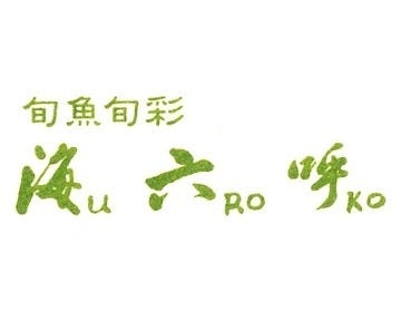 21年 最新グルメ 海六呼 豊後高田 国東 レストラン カフェ 居酒屋のネット予約 大分版 21年 最新グルメ 海六呼 豊後高田 国東 レストラン カフェ 居酒屋のネット予約 大分版