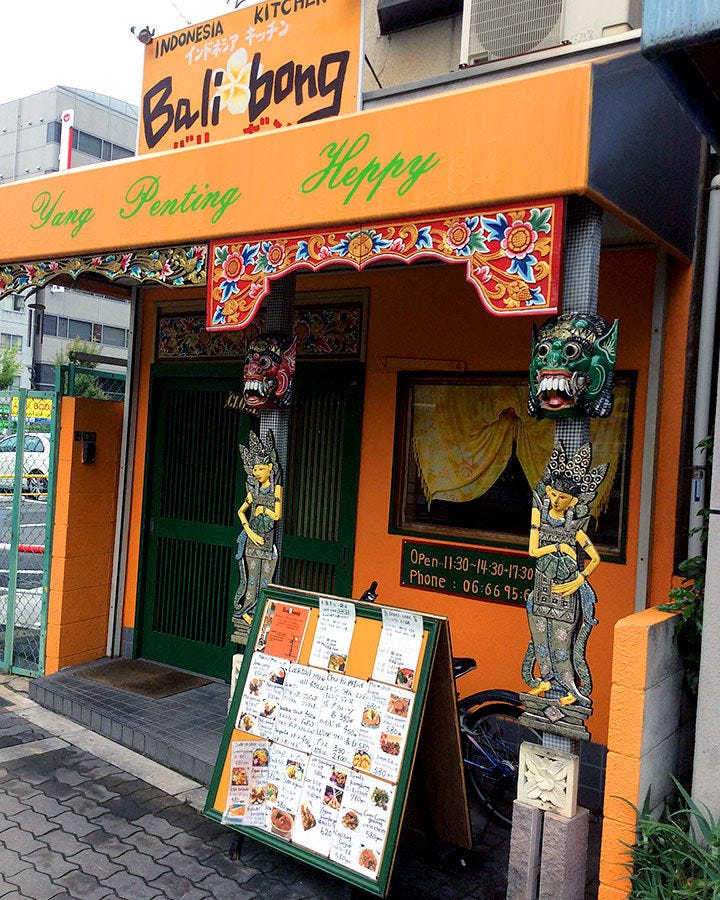 インドネシアキッチン Bali Bong 地図 写真 住吉 インドネシア料理 ぐるなび