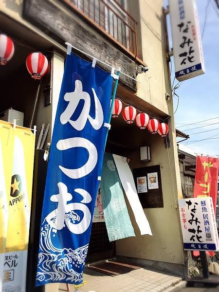 焼津 居酒屋 なみ花 地図 写真 焼津 居酒屋 ぐるなび 焼津 居酒屋 なみ花 地図 写真 焼津 居酒屋 ぐるなび