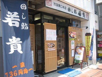 回し鮨若貴 池袋東口本店 