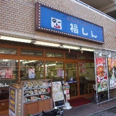 福しん 中井店 の画像