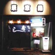 東京鮨 の画像
