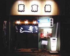 東京鮨 の画像
