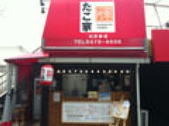 たこ家 輝 西九条店 地図 写真 天保山 弁天町 Usj たこ焼き ぐるなび たこ家 輝 西九条店 地図 写真 天保山 弁天町 Usj たこ焼き ぐるなび