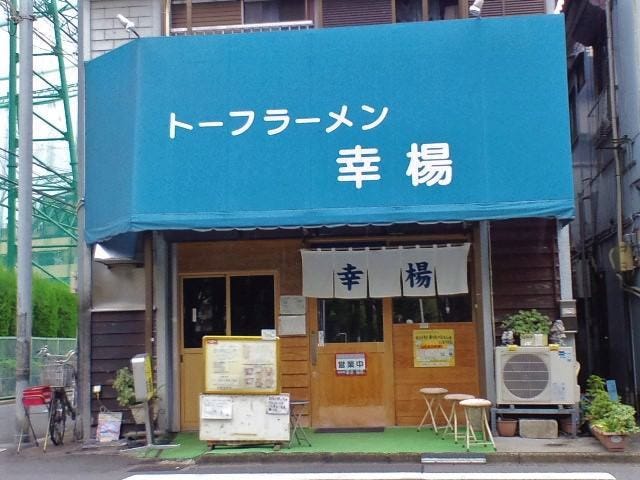 トーフラーメン 幸楊 地図 写真 浦和 ラーメン つけ麺その他 ぐるなび