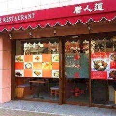 中華料理 唐人道 の画像