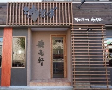 21年 最新グルメ 油そば専門店歌志軒 昭和区 レストラン カフェ 居酒屋のネット予約 愛知版 21年 最新グルメ 油そば専門店歌志軒 昭和区 レストラン カフェ 居酒屋のネット予約 愛知版