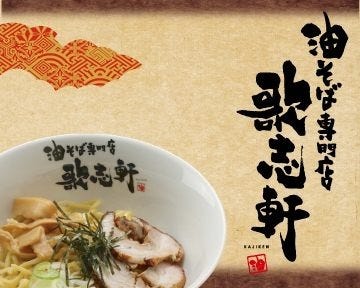 油そば専門店歌志軒 地図 写真 昭和区 ラーメン つけ麺その他 ぐるなび