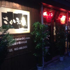 田無で飲み放題があるおすすめ居酒屋