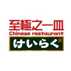 chinese restaurant けいらく の画像