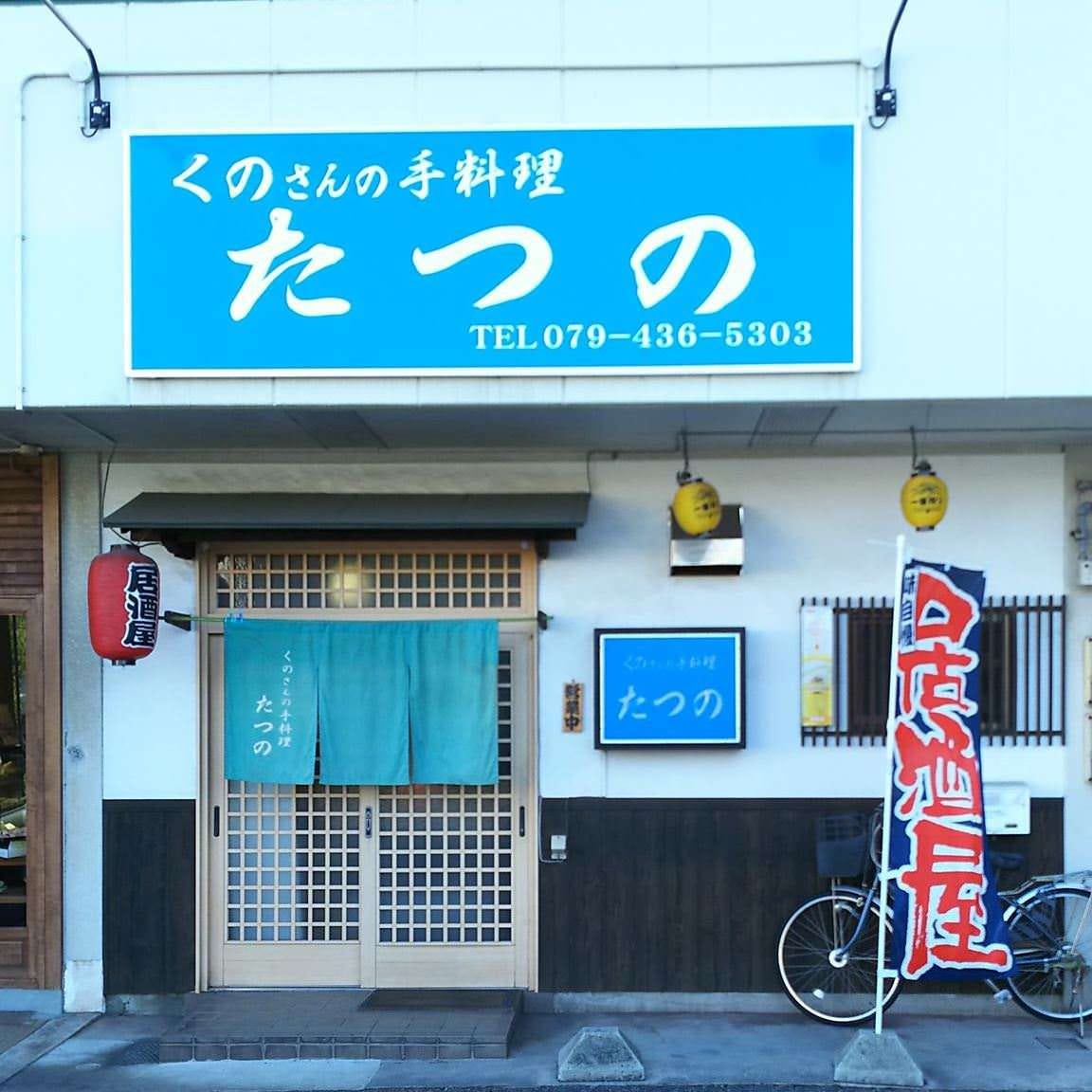 くのさんの手料理 たつの 地図 写真 加古川 居酒屋 ぐるなび