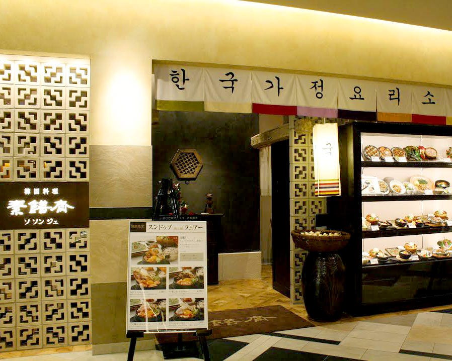 ソソンジェ あべのハルカス店 地図 写真 天王寺 阿倍野 ビビンバ ぐるなび ソソンジェ あべのハルカス店 地図 写真 天王寺 阿倍野 ビビンバ ぐるなび