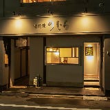 京菜味のむら 錦店 の画像