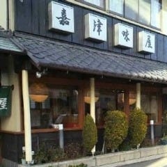 嘉津味屋三芳店 の画像
