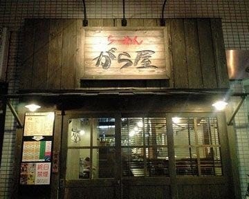 らーめんがら屋 地図 写真 桜木町 ラーメン つけ麺その他 ぐるなび らーめんがら屋 地図 写真 桜木町 ラーメン つけ麺その他 ぐるなび
