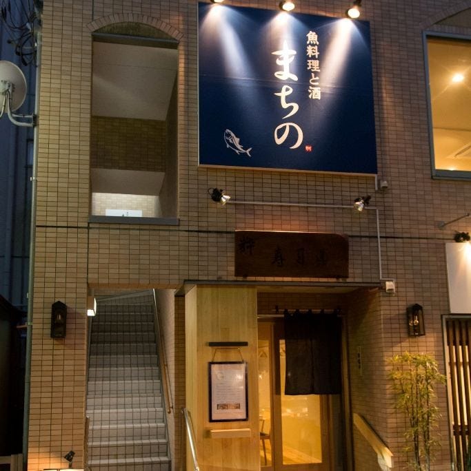 魚料理と酒 まちの 地図 写真 鎌倉 居酒屋 ぐるなび