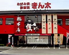 お好み焼 鉄板焼きん太 赤池店 地図 写真 伏見 醍醐 お好み焼き ぐるなび お好み焼 鉄板焼きん太 赤池店 地図 写真 伏見 醍醐 お好み焼き ぐるなび