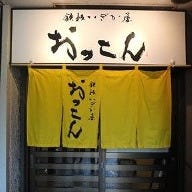 鉄板いざか屋 おっこん の画像