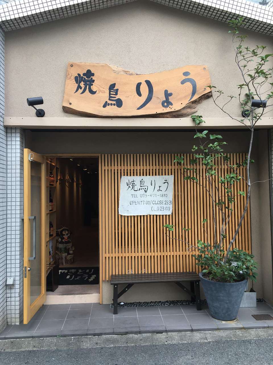 やきとり りょう 地図 写真 和歌山市 居酒屋 ぐるなび やきとり りょう 地図 写真 和歌山市 居酒屋 ぐるなび