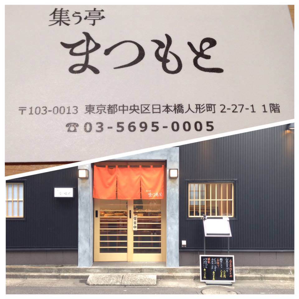 21年 最新グルメ 集う亭 まつもと 人形町 小伝馬町 レストラン カフェ 居酒屋のネット予約 東京版