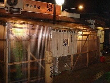 博多屋台 梟 地図 写真 別府 居酒屋 ぐるなび 博多屋台 梟 地図 写真 別府 居酒屋 ぐるなび