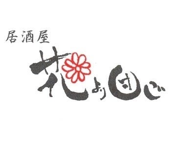 花より団ご 八女店 地図 写真 大牟田 居酒屋 ぐるなび 花より団ご 八女店 地図 写真 大牟田 居酒屋 ぐるなび