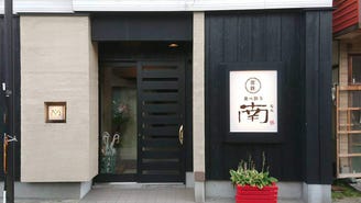 食べ酔う南 地図 写真 横手 居酒屋 ぐるなび