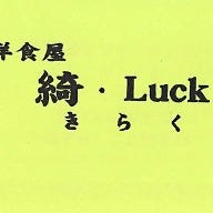 洋食屋 綺・Luck の画像
