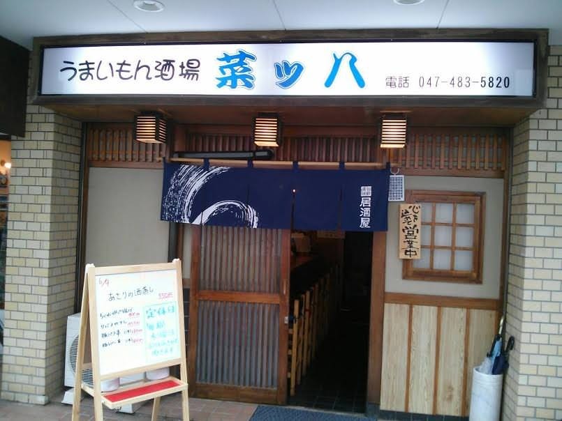 うまいもん酒場 菜ッ八 地図 写真 八千代 佐倉 四街道 居酒屋 ぐるなび