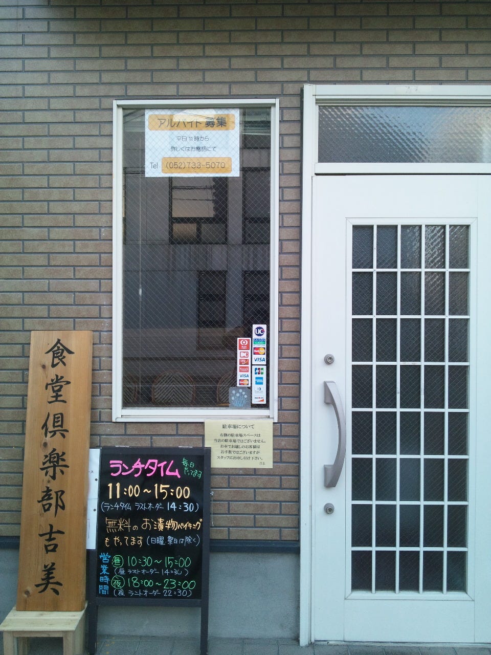 食堂倶楽部吉美 地図 写真 千種 今池 池下 食堂 定食 ぐるなび