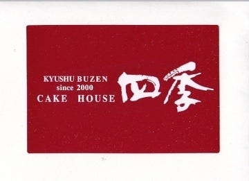 ケーキハウス四季 地図 写真 筑豊 糟屋郡 ケーキ屋 ぐるなび