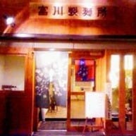 富川製麺所 の画像