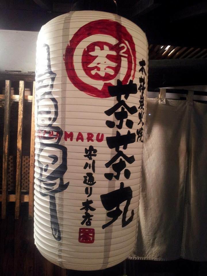 本格炭火焼 茶茶丸本店 地図 写真 筑豊 糟屋郡 居酒屋 ぐるなび