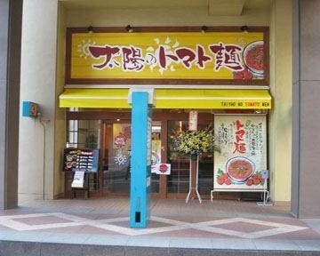 太陽のトマト麺 十日市場支店 地図 写真 鴨居 十日市場 ラーメン つけ麺その他 ぐるなび