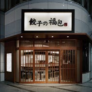 餃子の福包 新宿店 の画像