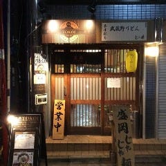 肉汁饂飩屋 とこ井 高円寺本店 の画像